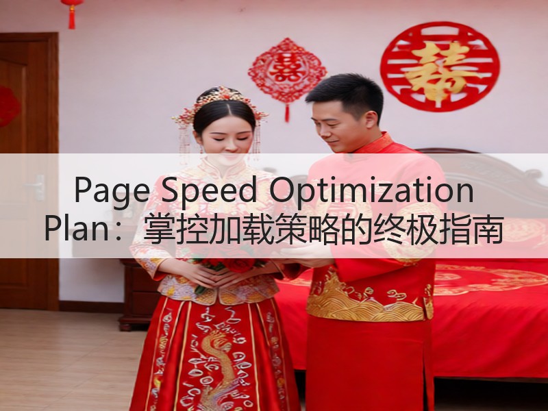 Page Speed Optimization Plan：掌控加载策略的终极指南