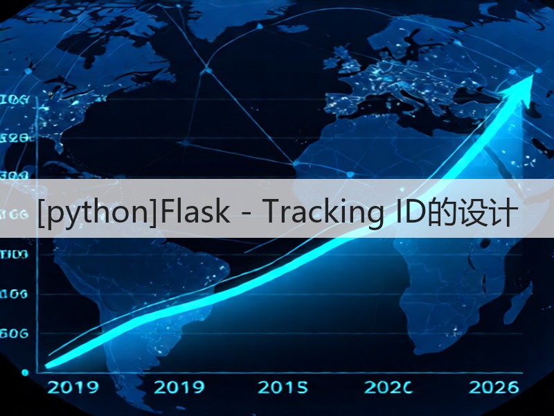 [python]Flask - Tracking ID的设计(图3)