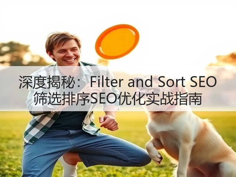 深度揭秘：Filter and Sort SEO 筛选排序SEO优化实战指南