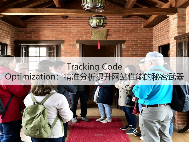 Tracking Code Optimization:精准分析提升网站性能的秘密武器(图1) Tracking Code Optimization:精准分析提升网站性能的秘密武器(图1)