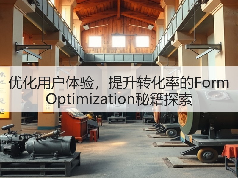 优化用户体验，提升转化率的Form Optimization秘籍探索