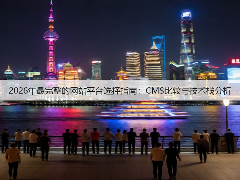 2026年最完整的网站平台选择指南:CMS比较与技术栈分析(图3) 2026年最完整的网站平台选择指南:CMS比较与技术栈分析(图3)
