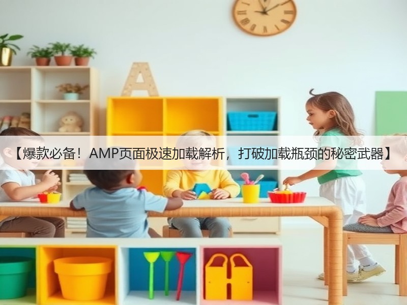【爆款必备!AMP页面极速加载解析,打破加载瓶颈的秘密武器】(图3) 【爆款必备!AMP页面极速加载解析,打破加载瓶颈的秘密武器】(图3)