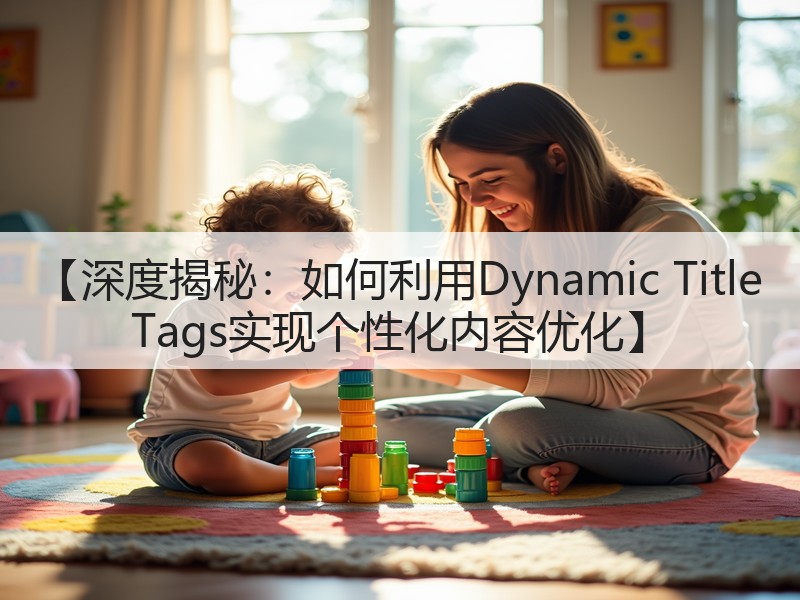 【深度揭秘:如何利用Dynamic Title Tags实现个性化内容优化】(图3) 【深度揭秘:如何利用Dynamic Title Tags实现个性化内容优化】(图3)