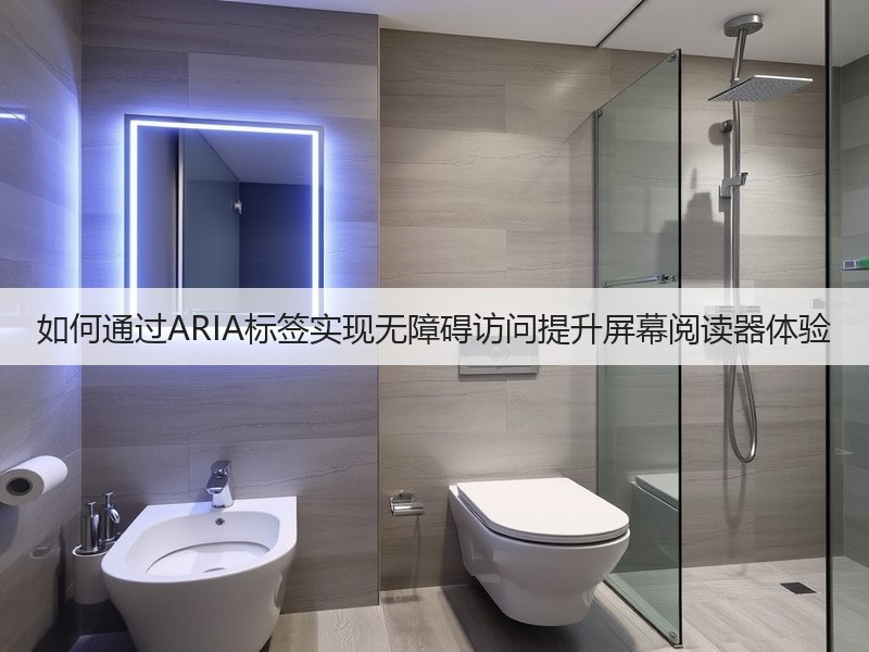 如何通过ARIA标签实现无障碍访问提升屏幕阅读器体验(图2)