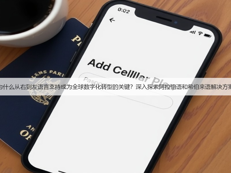 为什么从右到左语言支持成为全球数字化转型的关键?深入探索阿拉伯语和希伯来语解决方案(图2) 为什么从右到左语言支持成为全球数字化转型的关键?深入探索阿拉伯语和希伯来语解决方案(图2)