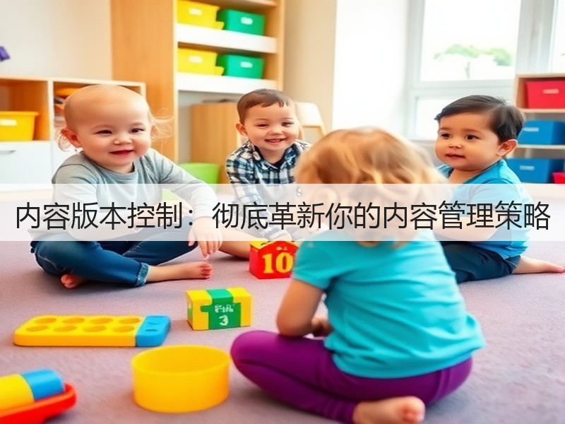 内容版本控制:彻底革新你的内容管理策略(图2) 内容版本控制:彻底革新你的内容管理策略(图2)