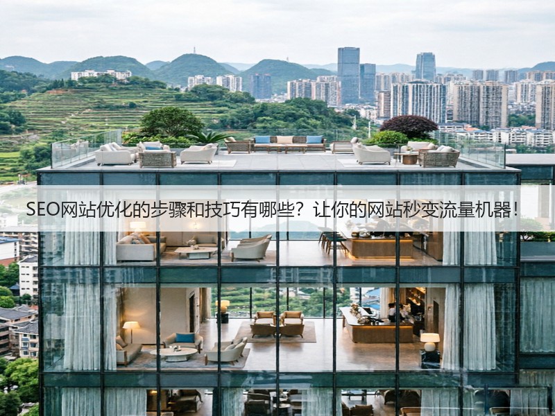 SEO网站优化的步骤和技巧有哪些？让你的网站秒变流量机器！(图2)