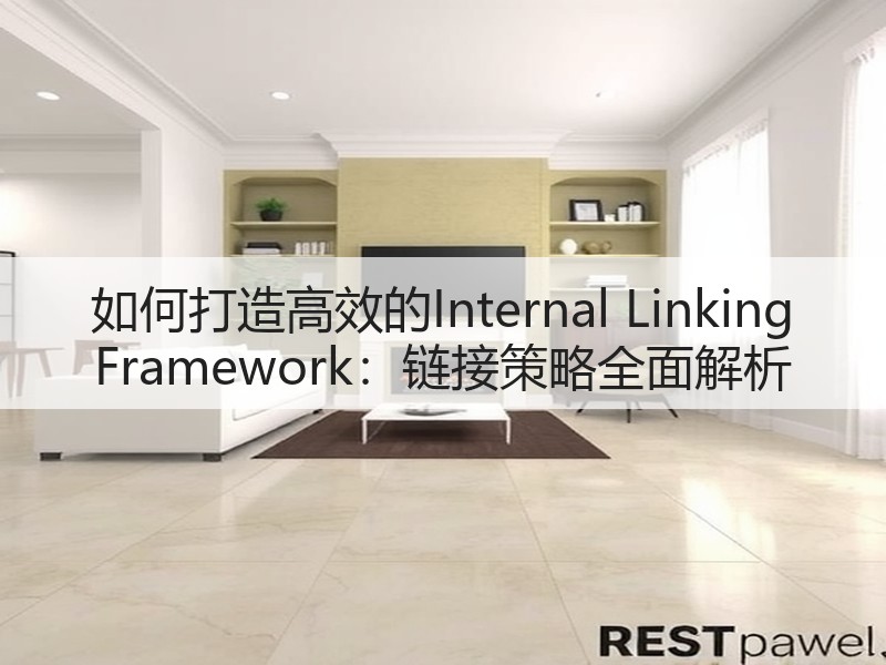 如何打造高效的Internal Linking Framework:链接策略全面解析(图3) 如何打造高效的Internal Linking Framework:链接策略全面解析(图3)