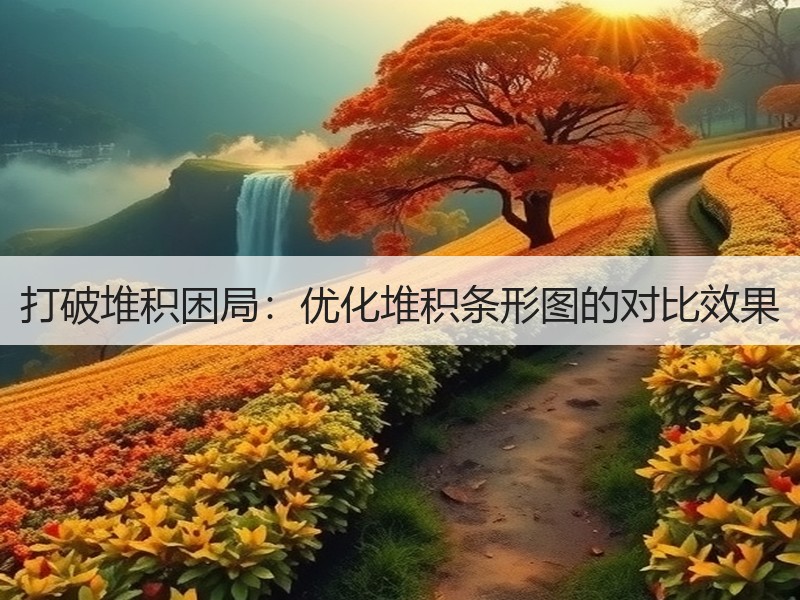 打破堆积困局：优化堆积条形图的对比效果
