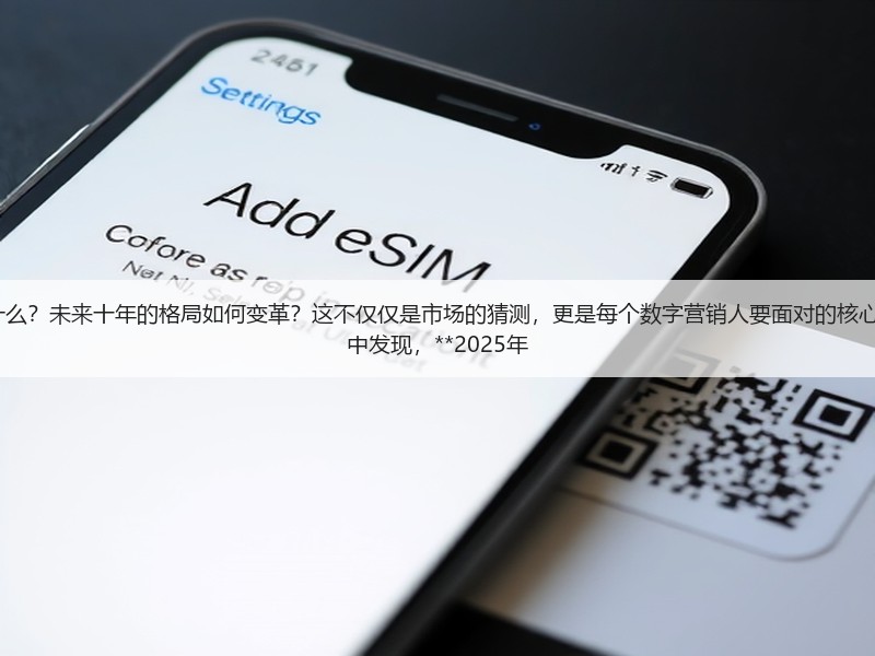 SEO/SEM未来的发展规划是什么?未来十年的格局如何变革?这不仅仅是市场的猜测,更是每个数字营销人要面对的核心问题。曾经我在一次行业调研中发现,**2025年(图3) SEO/SEM未来的发展规划是什么?未来十年的格局如何变革?这不仅仅是市场的猜测,更是每个数字营销人要面对的核心问题。曾经我在一次行业调研中发现,**2025年(图3)