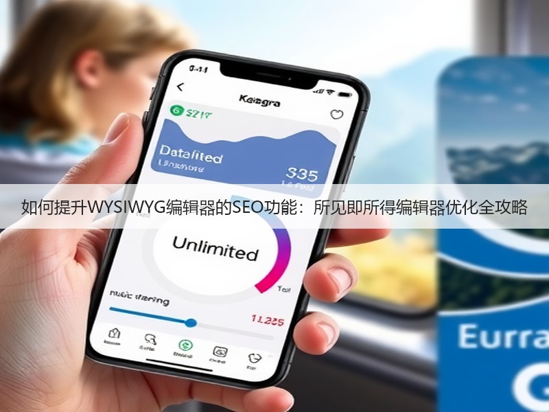 如何提升WYSIWYG编辑器的SEO功能:所见即所得编辑器优化全攻略(图2) 如何提升WYSIWYG编辑器的SEO功能:所见即所得编辑器优化全攻略(图2)
