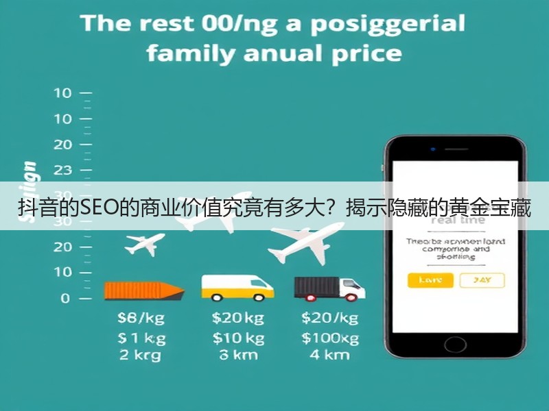 抖音的SEO的商业价值究竟有多大?揭示隐藏的黄金宝藏(图3) 抖音的SEO的商业价值究竟有多大?揭示隐藏的黄金宝藏(图3)