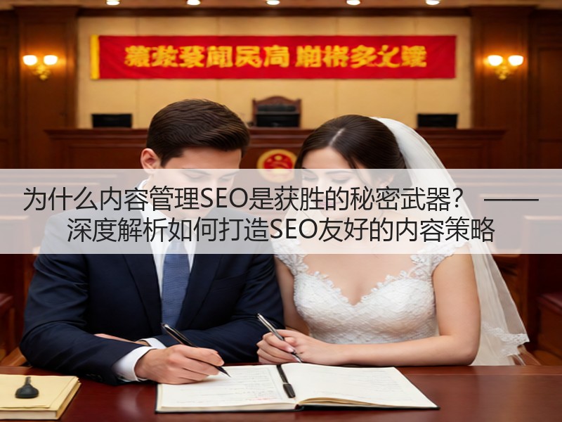为什么内容管理SEO是获胜的秘密武器? —— 深度解析如何打造SEO友好的内容策略(图2) 为什么内容管理SEO是获胜的秘密武器? —— 深度解析如何打造SEO友好的内容策略(图2)