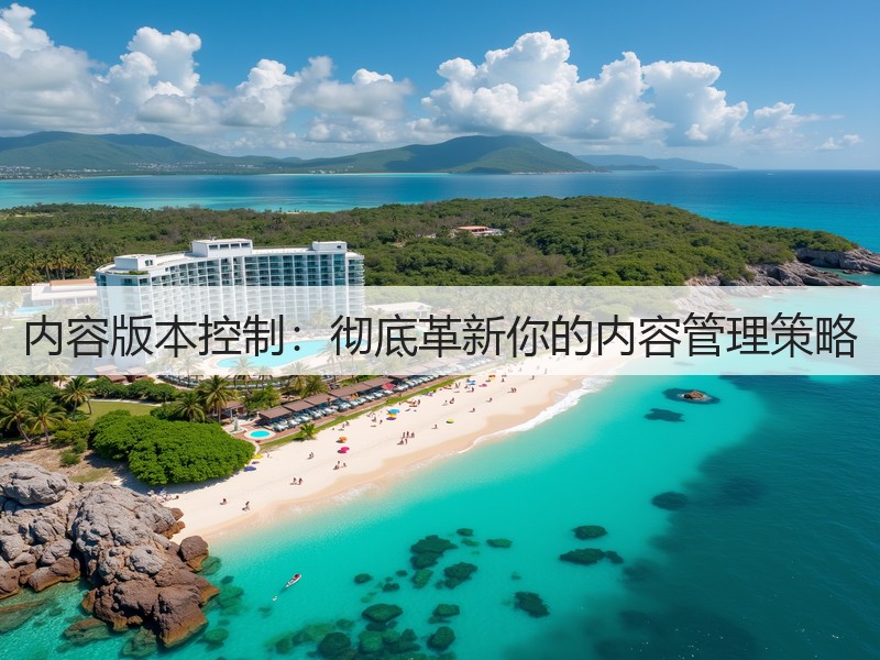 内容版本控制：彻底革新你的内容管理策略(图2)