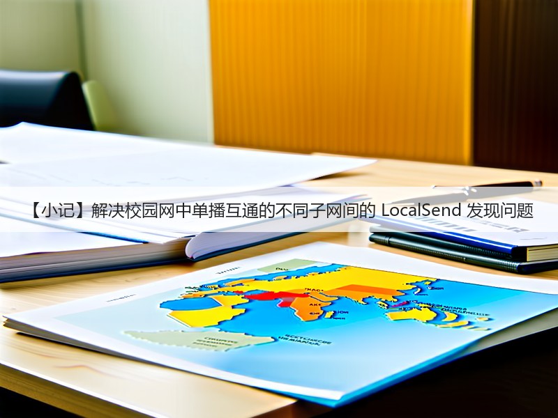 【小记】解决校园网中单播互通的不同子网间的 LocalSend 发现问题(图3) 【小记】解决校园网中单播互通的不同子网间的 LocalSend 发现问题(图3)