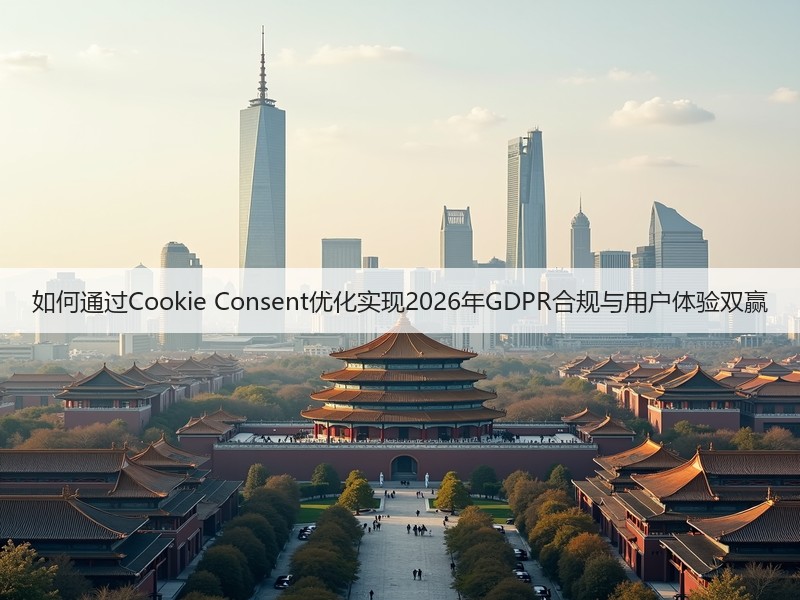 如何通过Cookie Consent优化实现2026年GDPR合规与用户体验双赢(图3)