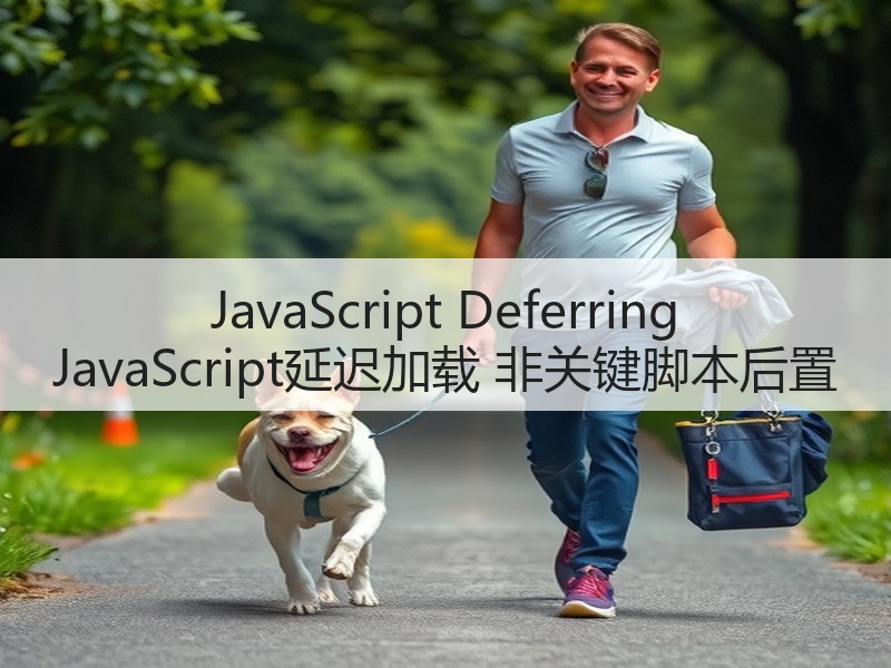 JavaScript Deferring JavaScript延迟加载 非关键脚本后置(图2) JavaScript Deferring JavaScript延迟加载 非关键脚本后置(图2)