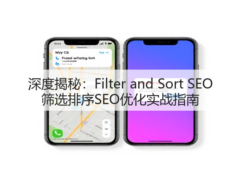 深度揭秘：Filter and Sort SEO 筛选排序SEO优化实战指南(图2)