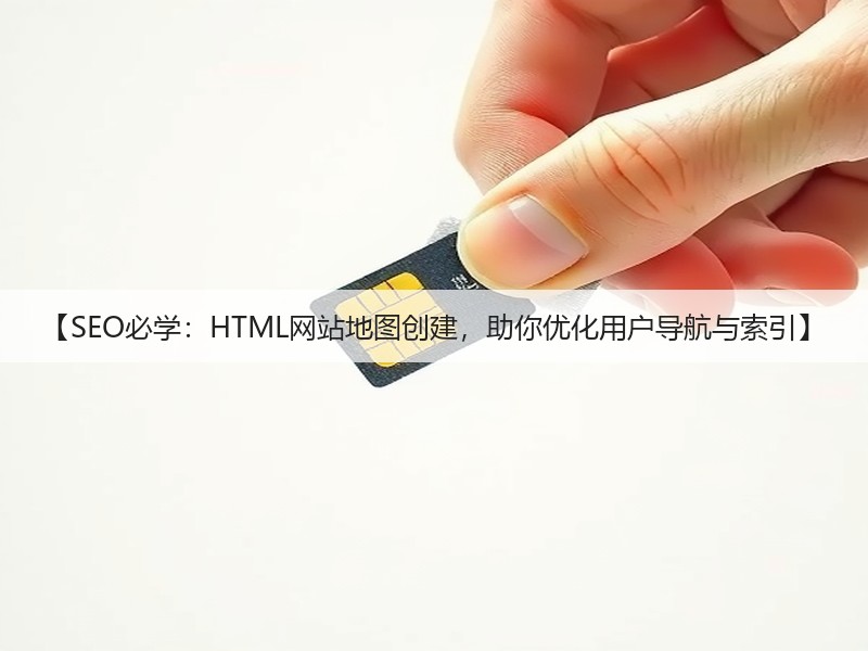 【SEO必学:HTML网站地图创建,助你优化用户导航与索引】(图2) 【SEO必学:HTML网站地图创建,助你优化用户导航与索引】(图2)