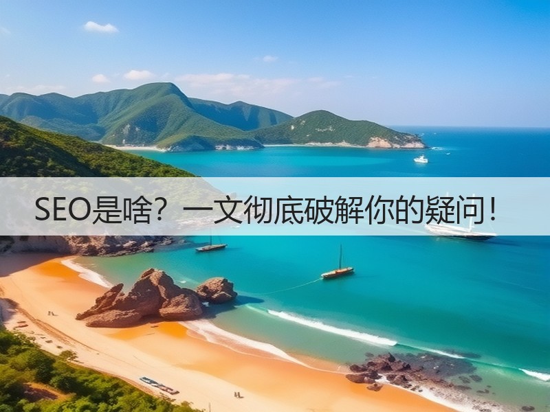 SEO是啥？一文彻底破解你的疑问！(图3)