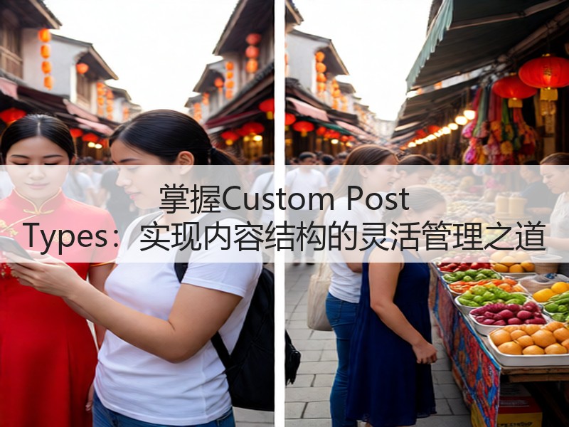 掌握Custom Post Types:实现内容结构的灵活管理之道(图3) 掌握Custom Post Types:实现内容结构的灵活管理之道(图3)