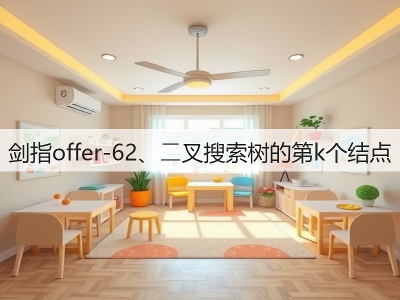 剑指offer-62、⼆叉搜索树的第k个结点(图3) 剑指offer-62、⼆叉搜索树的第k个结点(图3)