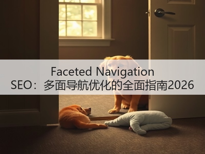 Faceted Navigation SEO:多面导航优化的全面指南2026(图2) Faceted Navigation SEO:多面导航优化的全面指南2026(图2)