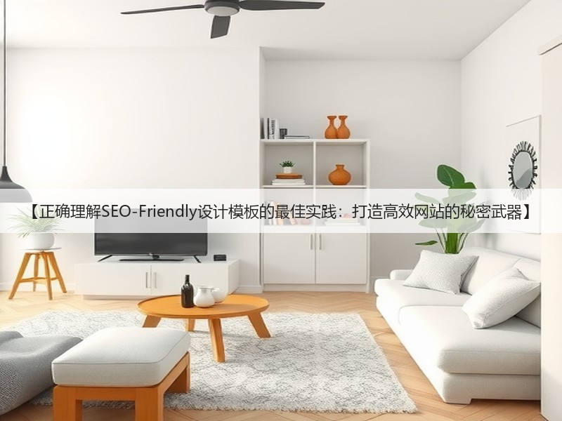 【正确理解SEO-Friendly设计模板的最佳实践：打造高效网站的秘密武器】(图2)