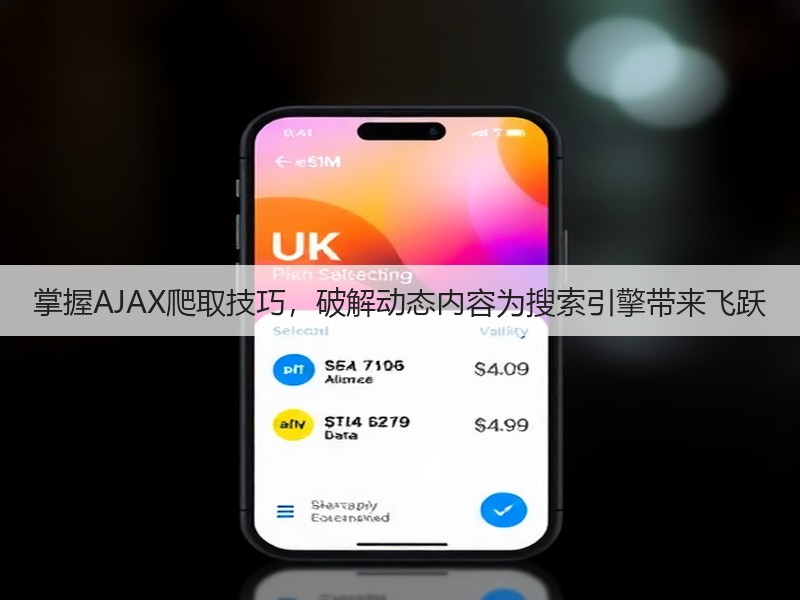 掌握AJAX爬取技巧，破解动态内容为搜索引擎带来飞跃(图3)
