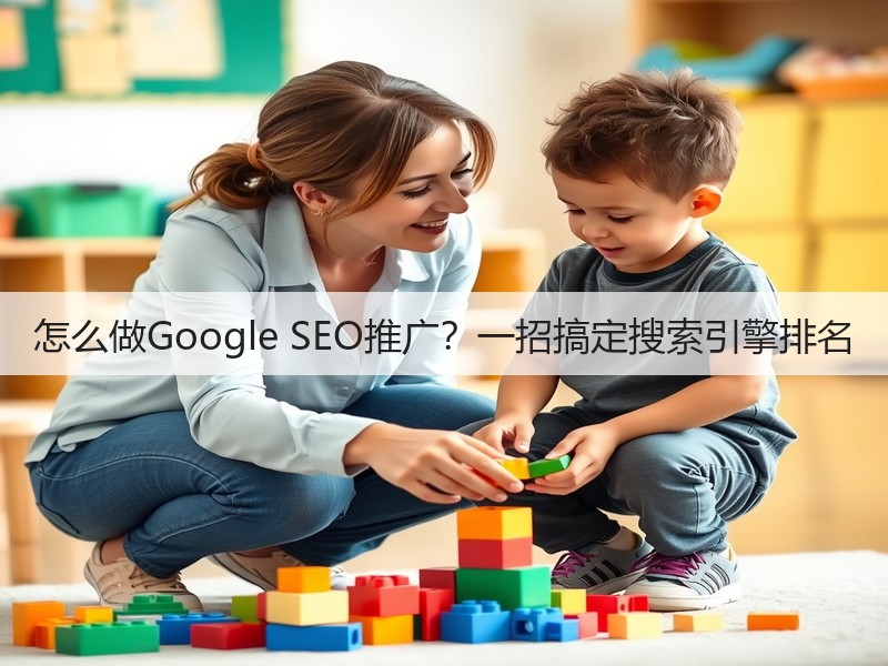 怎么做Google SEO推广？一招搞定搜索引擎排名(图2)