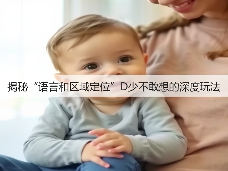 揭秘“语言和区域定位”D少不敢想的深度玩法(图2)