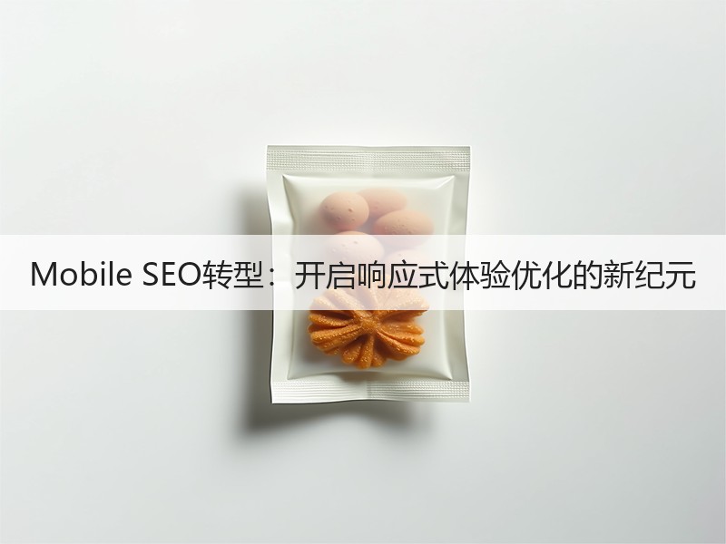 Mobile SEO转型：开启响应式体验优化的新纪元