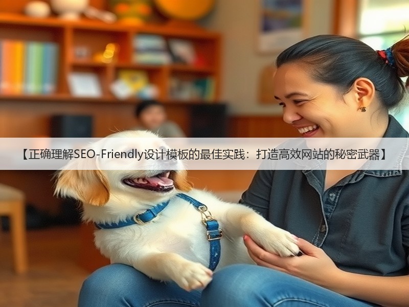 【正确理解SEO-Friendly设计模板的最佳实践：打造高效网站的秘密武器】(图3)