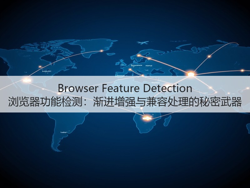 Browser Feature Detection 浏览器功能检测:渐进增强与兼容处理的秘密武器(图2) Browser Feature Detection 浏览器功能检测:渐进增强与兼容处理的秘密武器(图2)