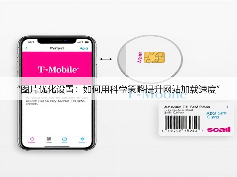 “图片优化设置：如何用科学策略提升网站加载速度”