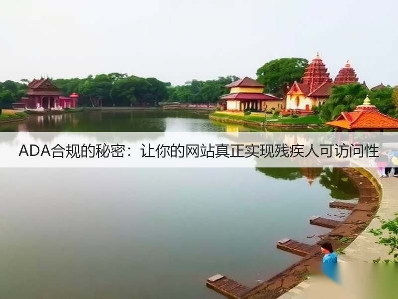 ADA合规的秘密：让你的网站真正实现残疾人可访问性(图2)