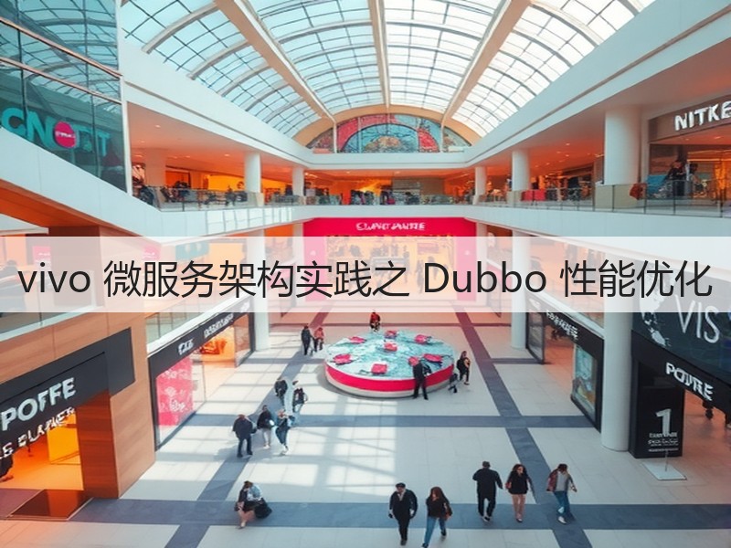 vivo 微服务架构实践之 Dubbo 性能优化(图2)