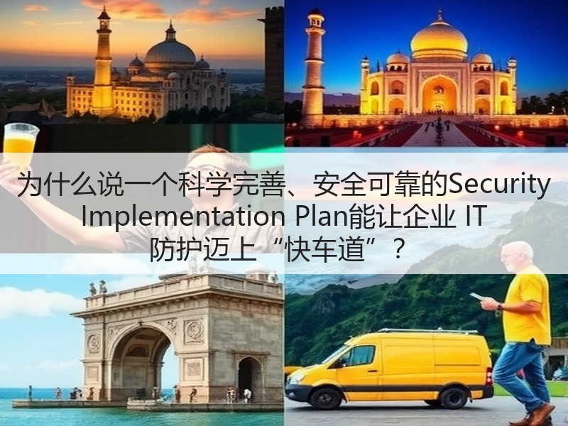 为什么说一个科学完善、安全可靠的Security Implementation Plan能让企业 IT 防护迈上“快车道”?(图2) 为什么说一个科学完善、安全可靠的Security Implementation Plan能让企业 IT 防护迈上“快车道”?(图2)