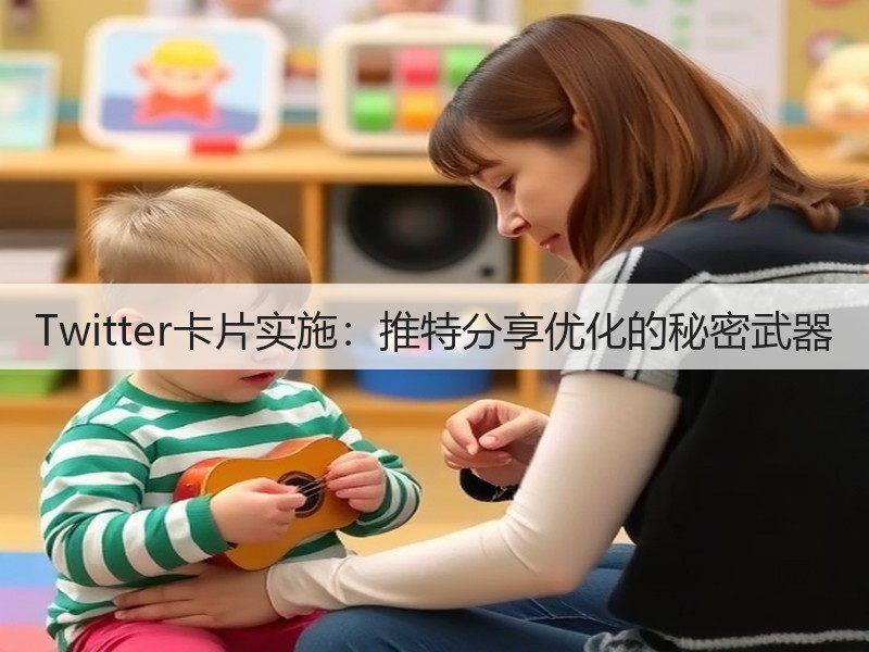 Twitter卡片实施：推特分享优化的秘密武器(图2)