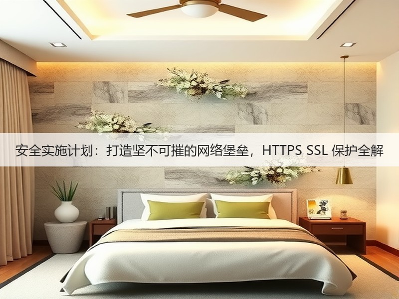 安全实施计划:打造坚不可摧的网络堡垒,HTTPS SSL 保护全解(图2) 安全实施计划:打造坚不可摧的网络堡垒,HTTPS SSL 保护全解(图2)