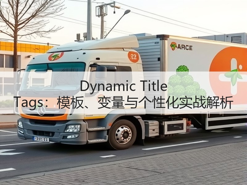 Dynamic Title Tags：模板、变量与个性化实战解析(图2)