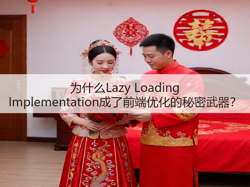 为什么Lazy Loading Implementation成了前端优化的秘密武器？(图2)