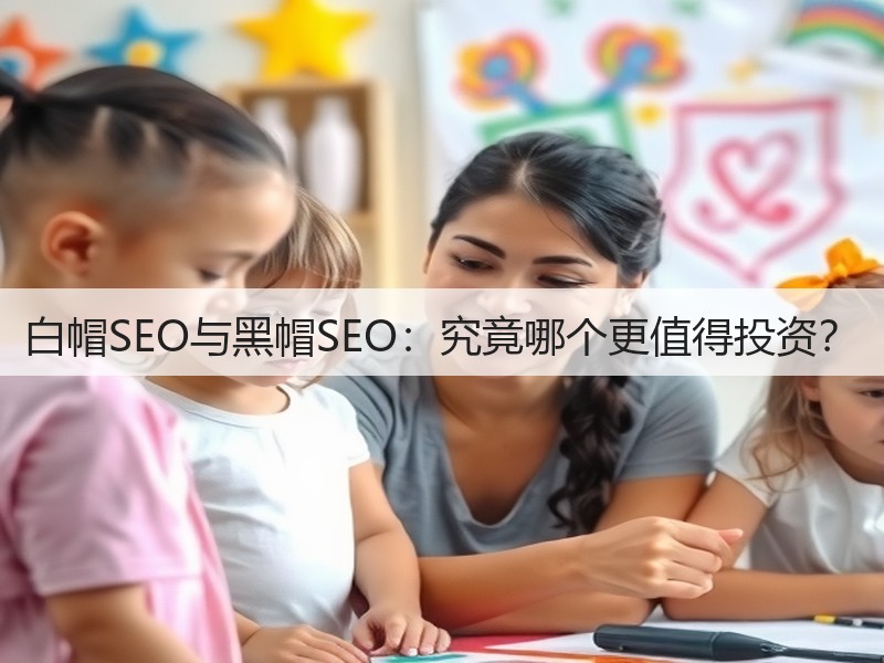 白帽SEO与黑帽SEO:究竟哪个更值得投资?(图3) 白帽SEO与黑帽SEO:究竟哪个更值得投资?(图3)