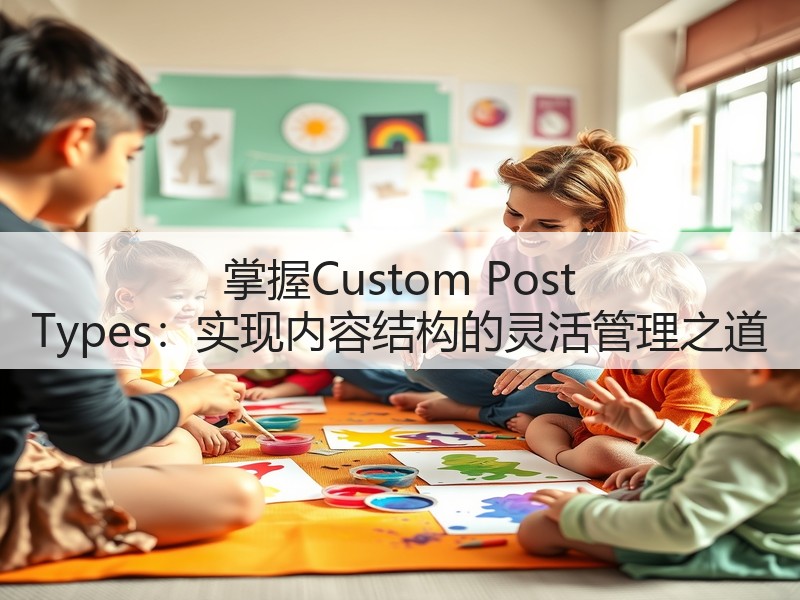 掌握Custom Post Types:实现内容结构的灵活管理之道(图2) 掌握Custom Post Types:实现内容结构的灵活管理之道(图2)