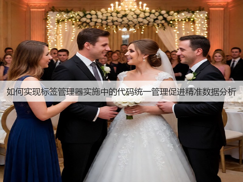 如何实现标签管理器实施中的代码统一管理促进精准数据分析(图1)