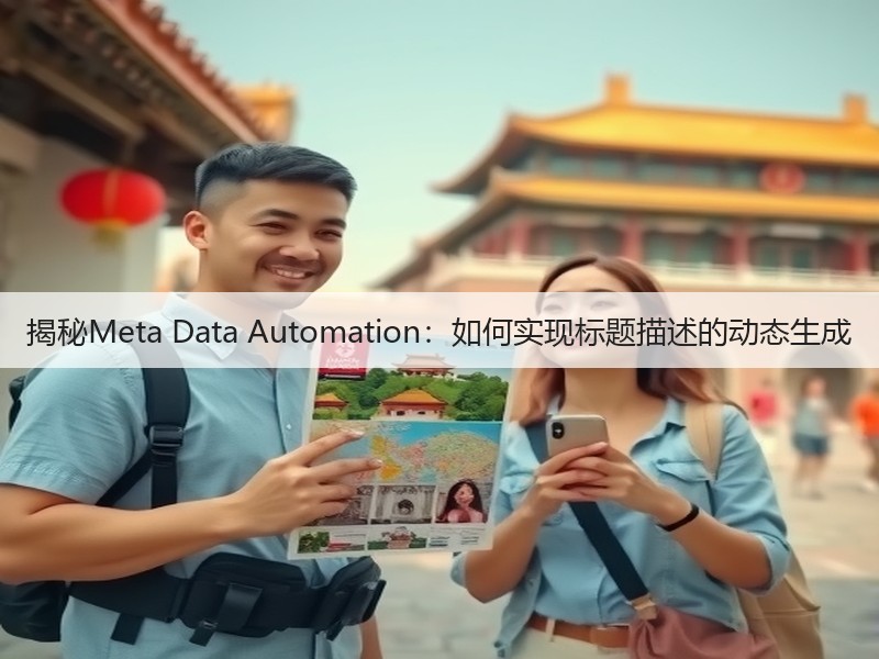揭秘Meta Data Automation:如何实现标题描述的动态生成(图2) 揭秘Meta Data Automation:如何实现标题描述的动态生成(图2)