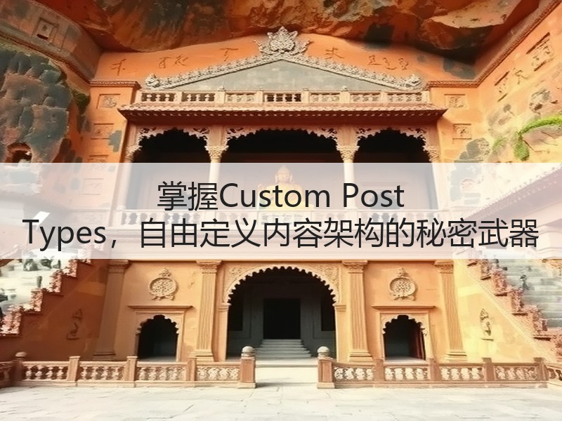 掌握Custom Post Types,自由定义内容架构的秘密武器(图2) 掌握Custom Post Types,自由定义内容架构的秘密武器(图2)