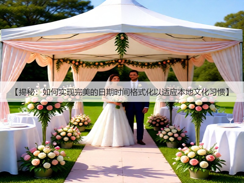 【揭秘：如何实现完美的日期时间格式化以适应本地文化习惯】(图3)