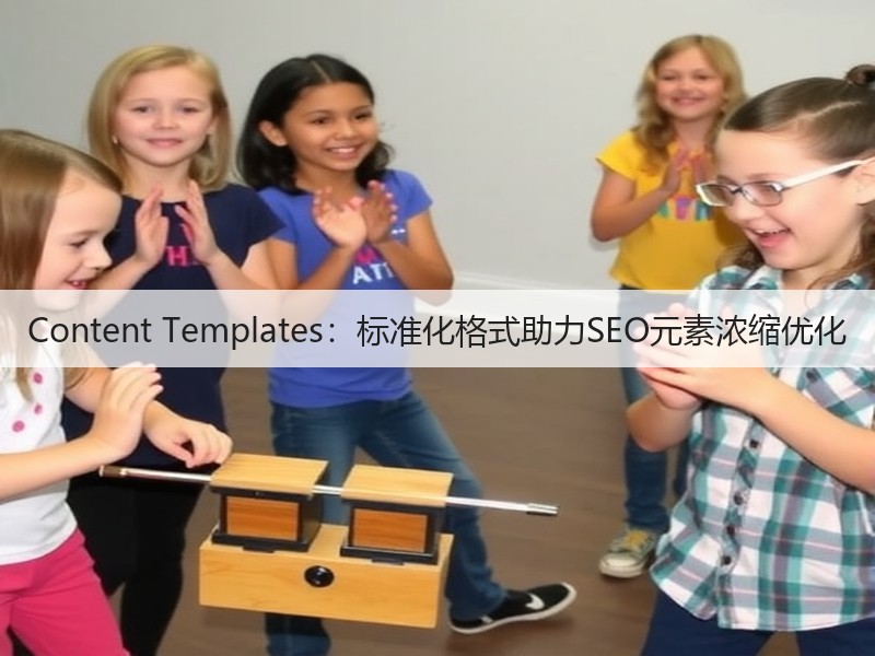 Content Templates:标准化格式助力SEO元素浓缩优化(图3) Content Templates:标准化格式助力SEO元素浓缩优化(图3)